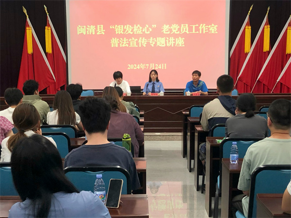 閩清“銀發檢心”老黨員工作室：普法宣傳進社區 法律知識潤民心